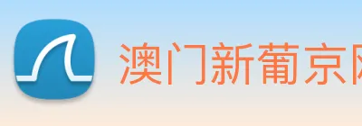 澳门新葡京网页 Logo